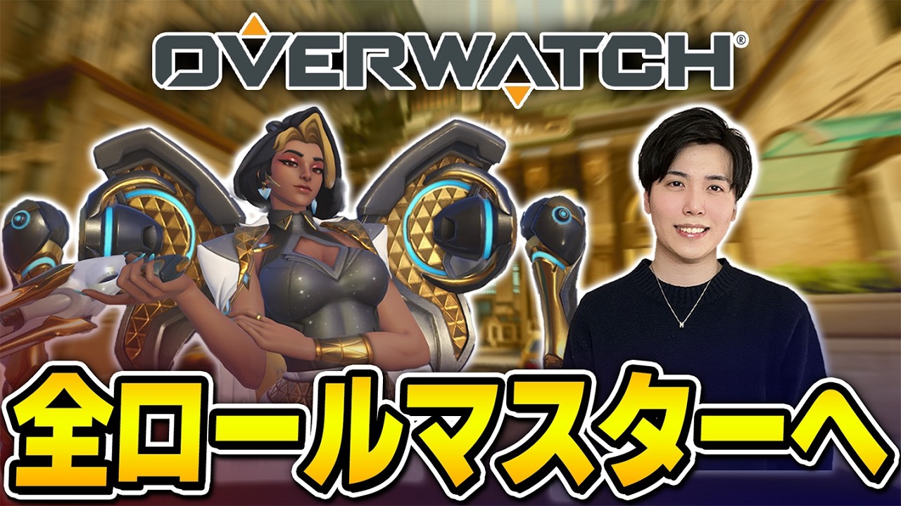 全ロールでマスターを目指してみても良い。【#overwatch #overwatch2 】