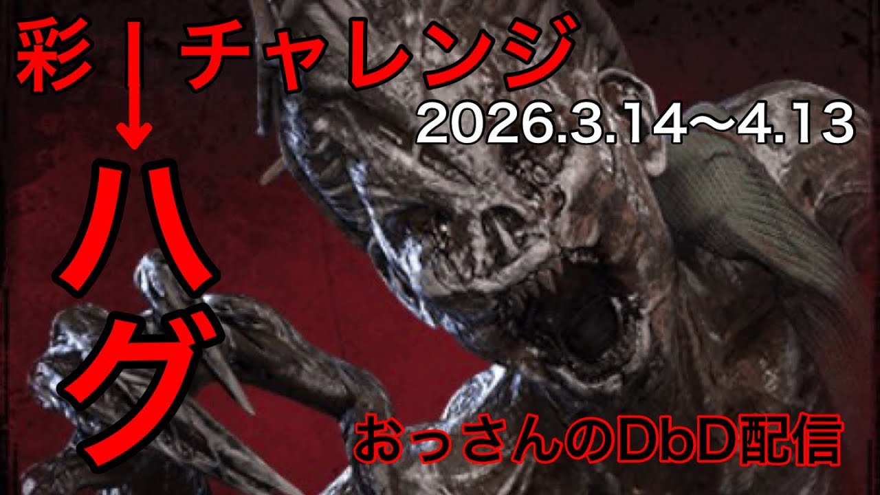 【おっさんの】🎤ハグで彩1チャレンジ！#212【DbD配信】