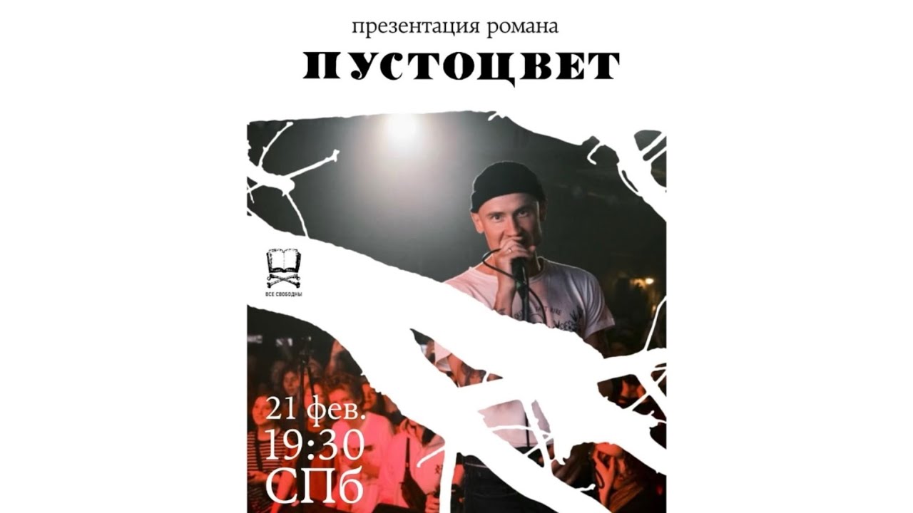Презентация романа К. Сперанского «Пустоцвет» (СПб, 21.02.2025) @diybookstore @KonstantinSperanski