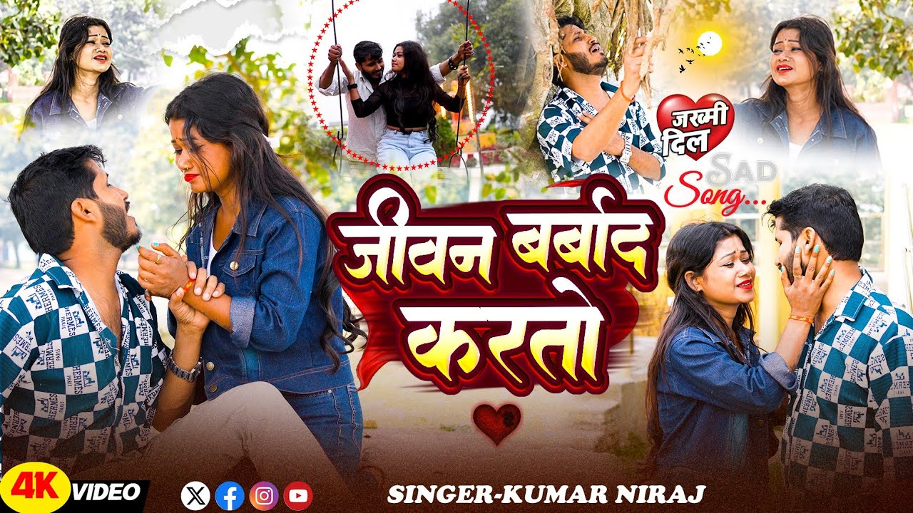 #Sad Song  जीवन कोय बरवाद करतौ jivan koi barwad karto #Kumar Niraj  दर्द भरा Maithili #VIDEO 