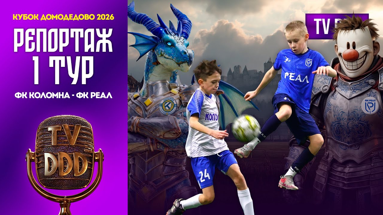ФК Реал – ФК Коломна | 1 тур | Кубок Домодедово 2026