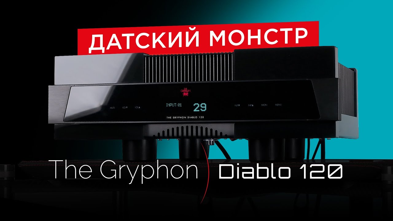 The Gryphon Diablo 120: самый доступный усилитель датского High End мастодонта