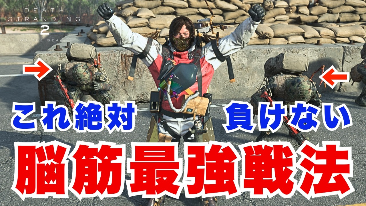 【デススト2】最強で脳筋な近接戦法！【DEATH STRANDING 2】