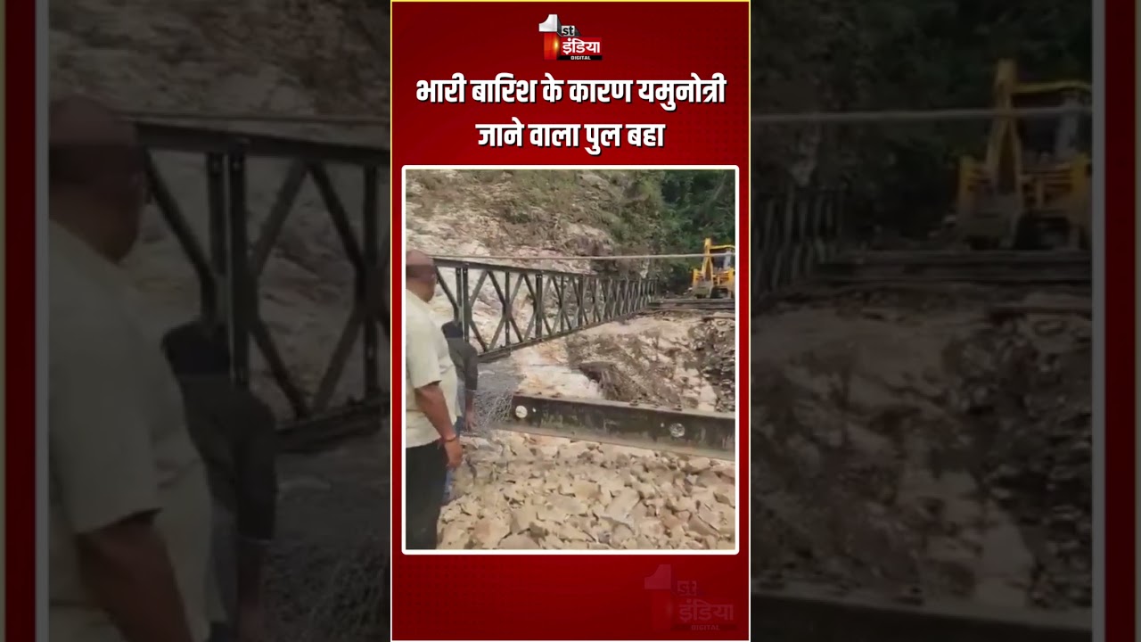 Uttarakhand Weather Update: भारी बारिश के कारण यमुनोत्री जाने वाला पुल बहा | Heavy Rain|Monsoon 2025