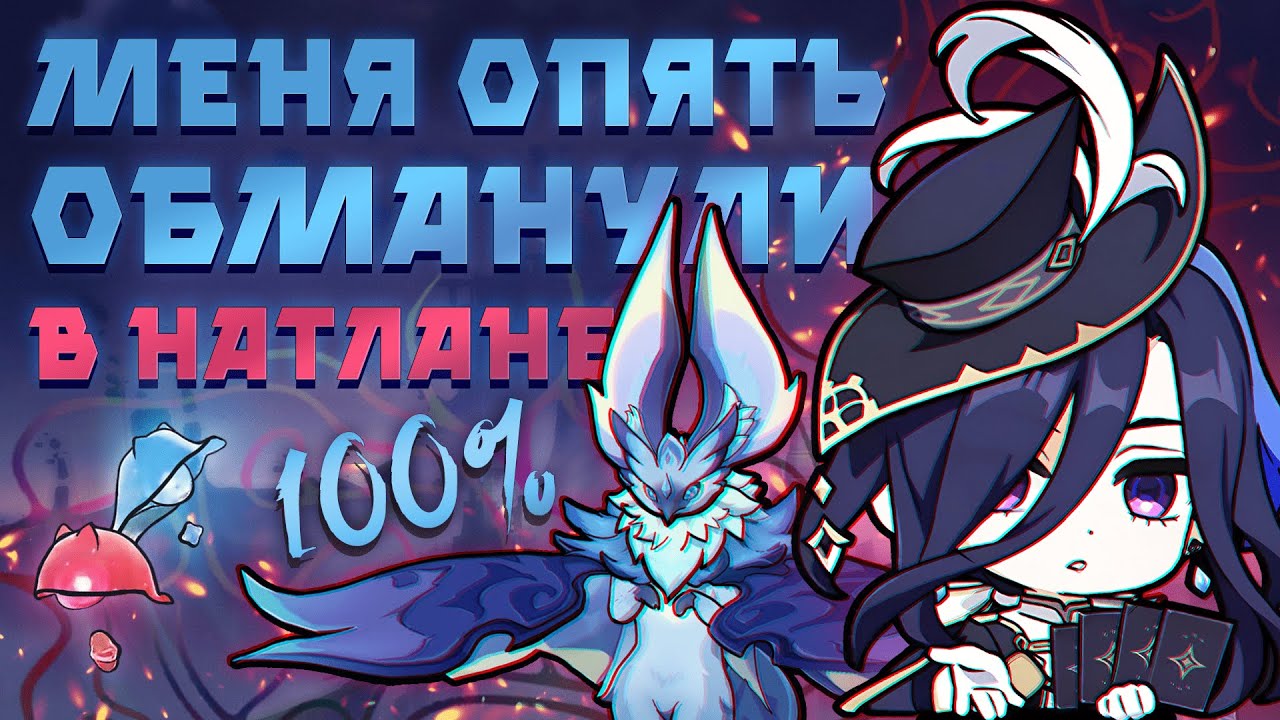 💥НАТЛАН 5.2 -- 2 ЛОКАЦИИ НА 100% ЗА 8 ЧАСОВ💥 ЧАСТЬ II: МЕСТНЫЙ ДУРАЧОК [Genshin Impact]
