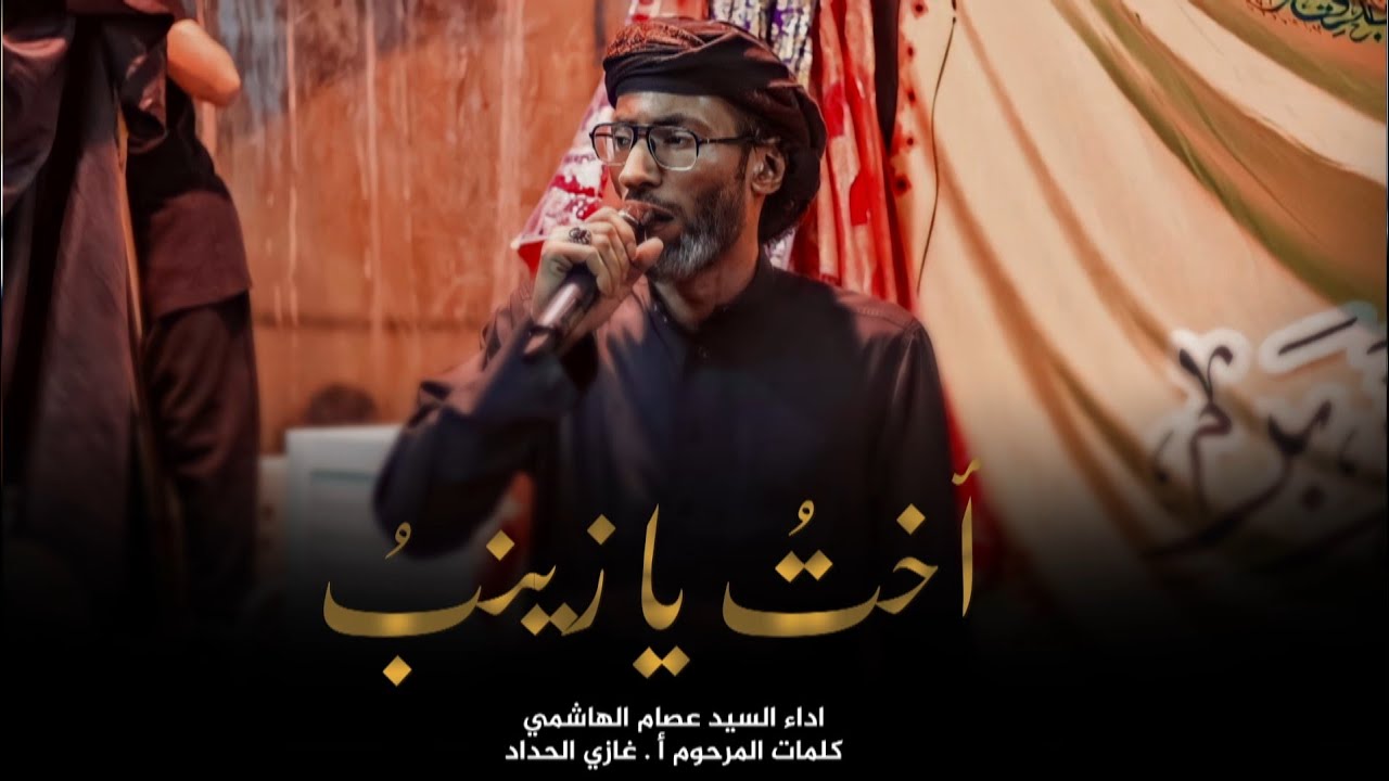 الصبر الجميل | السيد عصام الهاشمي - خامس محرم ١٤٤٥ هـ