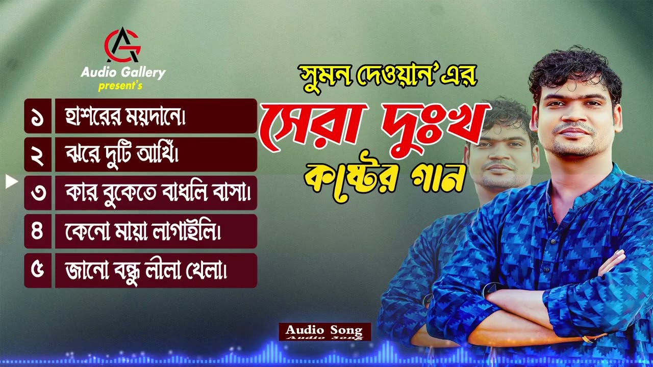 কষ্টের সেরা গান।।সুমন দেওয়ান।।Koster Sera Gan।।Sumon Dewan Sad Song 2026