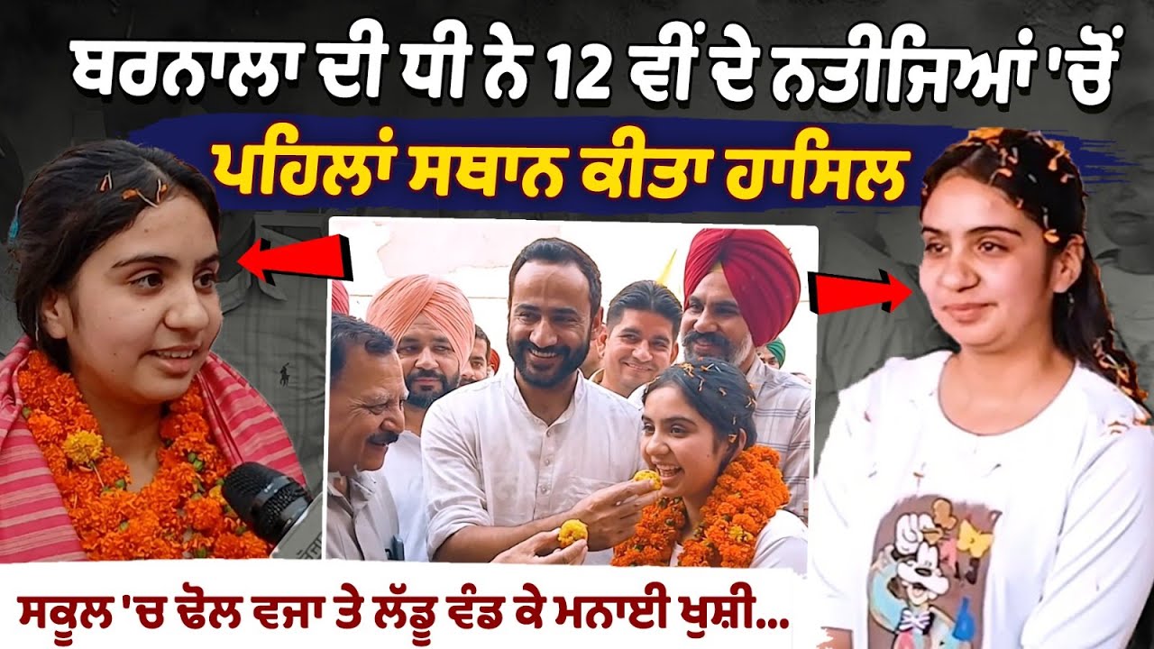 Harseerat Kaur from Barnala is the Class 12 Topper | PSEB Results | Harseerat Kaur Interview