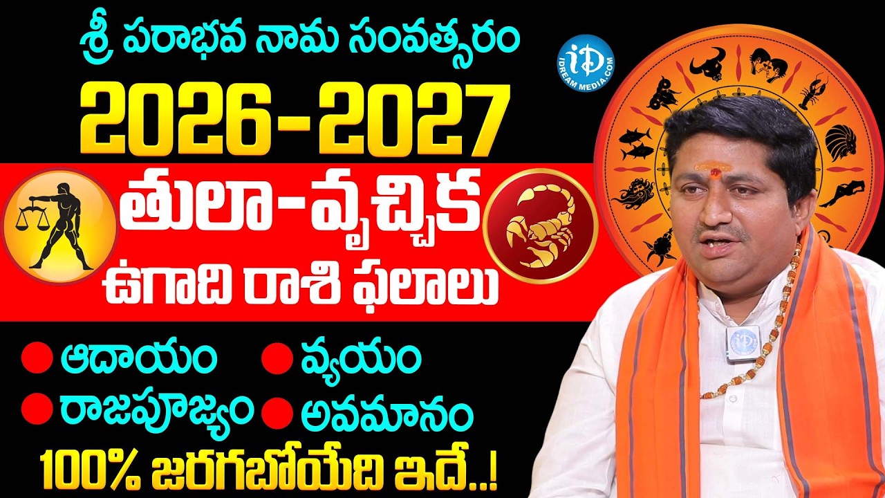ఉగాది 2026 -2027 తులా-వృచ్చిక రాశి ఫలితాలు.. | Marella Ravi Shastri About Ugadhi 2026 Rashi Phalalu
