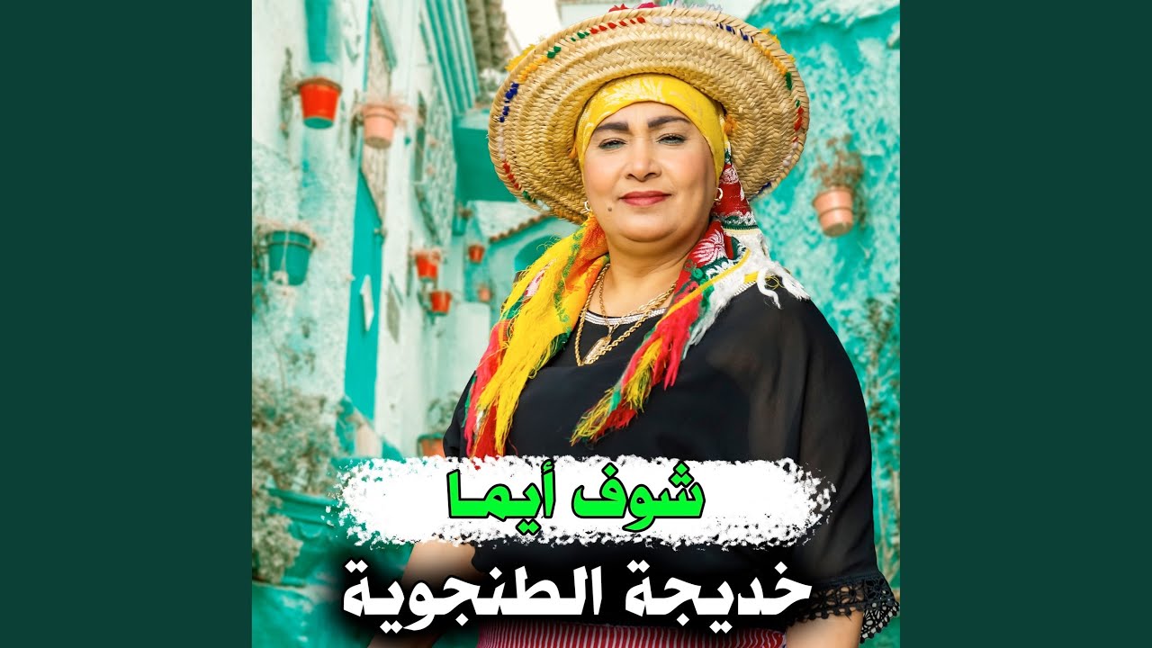 chouf ayma شوف أيمـا