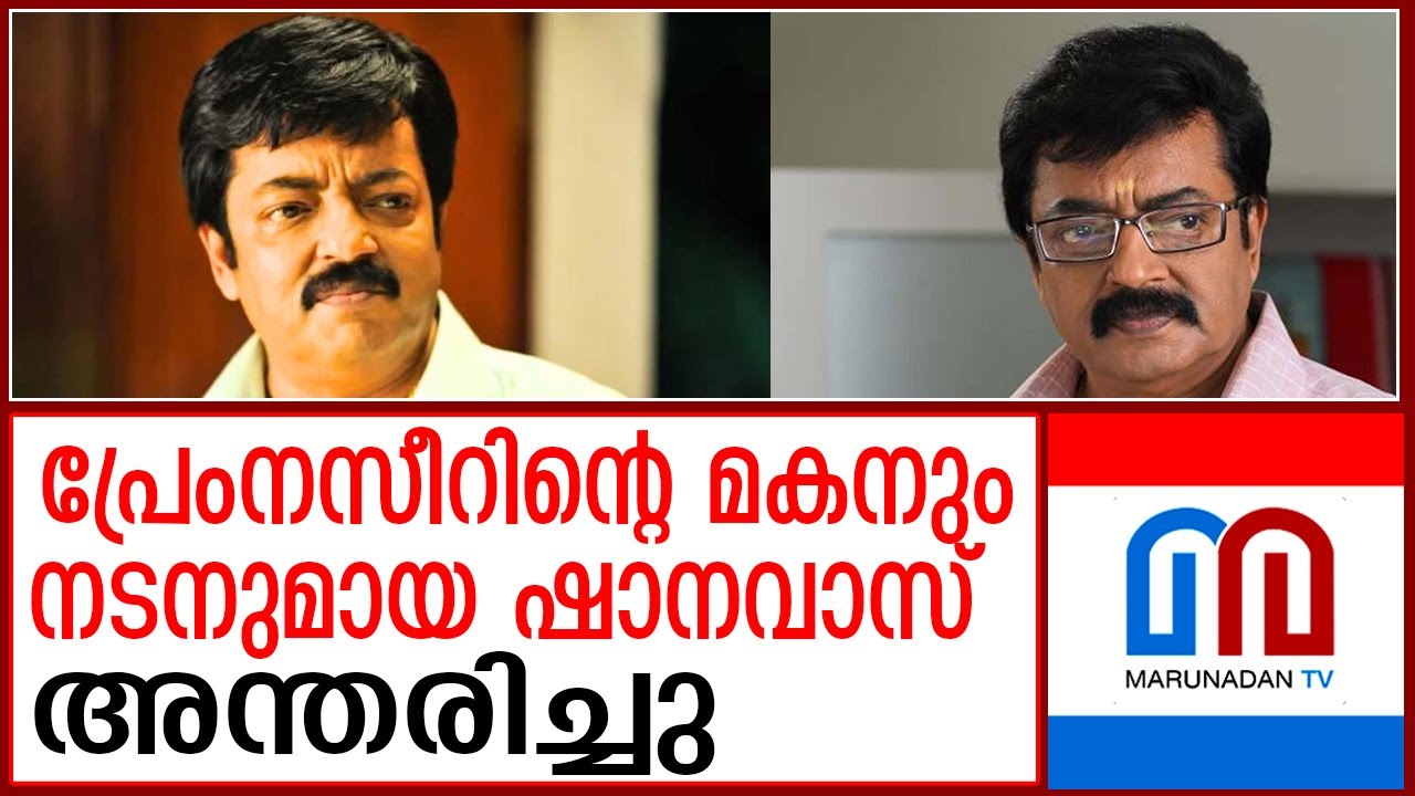 നടനും പ്രേംനസീറിന്റെ മകനുമായ ഷാനവാസ് അന്തരിച്ചു | Actor and Prem Nazir's son Shanavas passes away