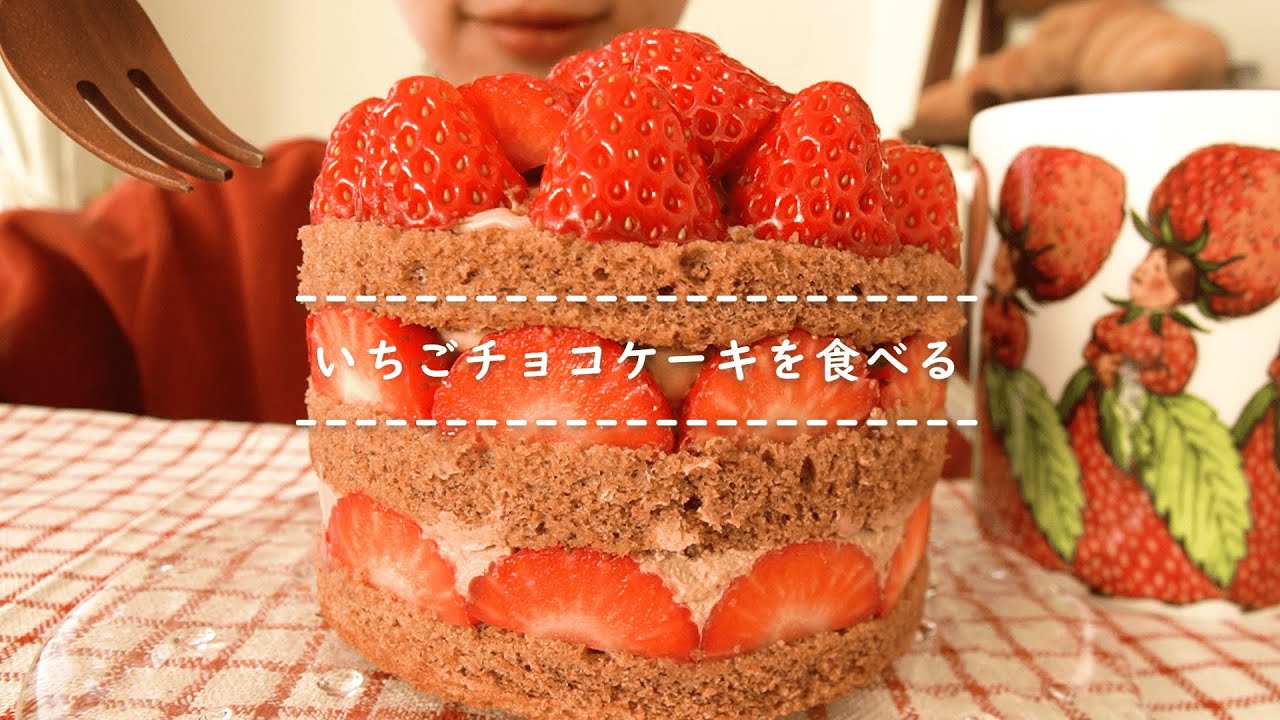 【咀嚼音】いちごチョコケーキを食べる【Eating Sounds/ASMR/Mukbang】
