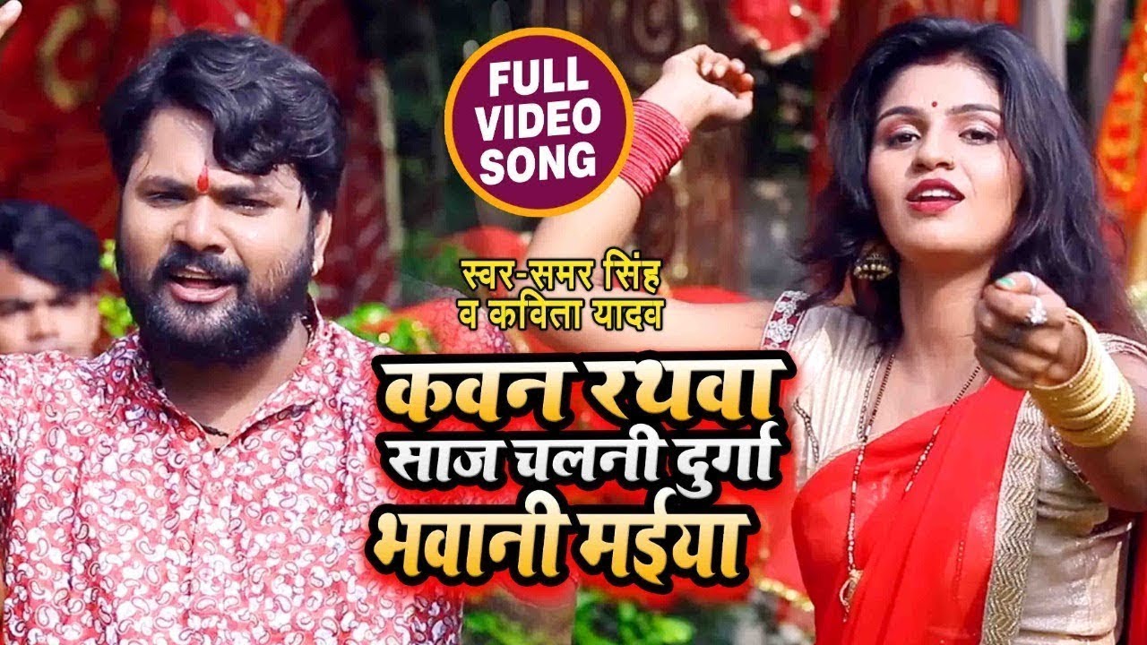 Samar Singh & Kavita Yadav का New देवी गीत - दुर्गा भवानी मइयां - Bhakti Song 2020