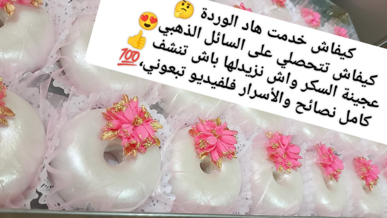 هذا هو المول لي نخدم بيه هاد الوردة شوفي عجينة سكر بزاف شابة واش تضيفيلها باش تنشف السائل الذهبي 👍