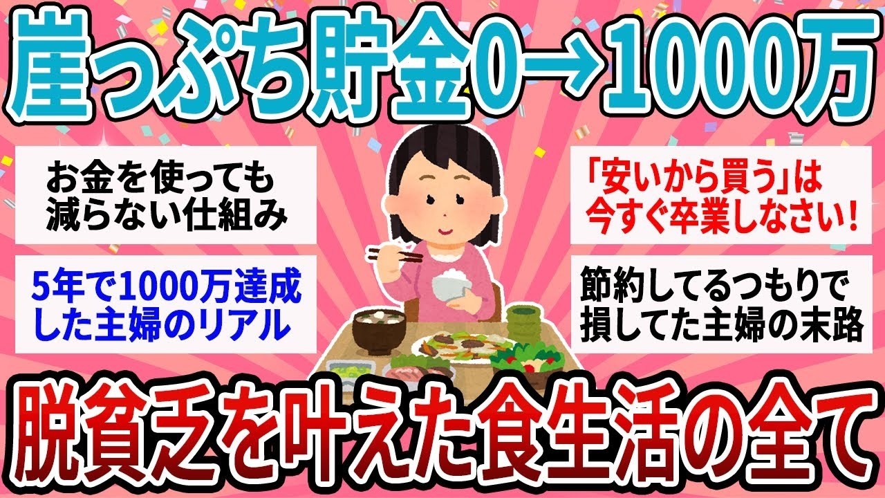 【有益】「安くてお腹に溜まるもの」をやめたら1000万貯まったｗ 貧乏から抜け出した人が気づいた'最強の節約術'【ガルちゃん】