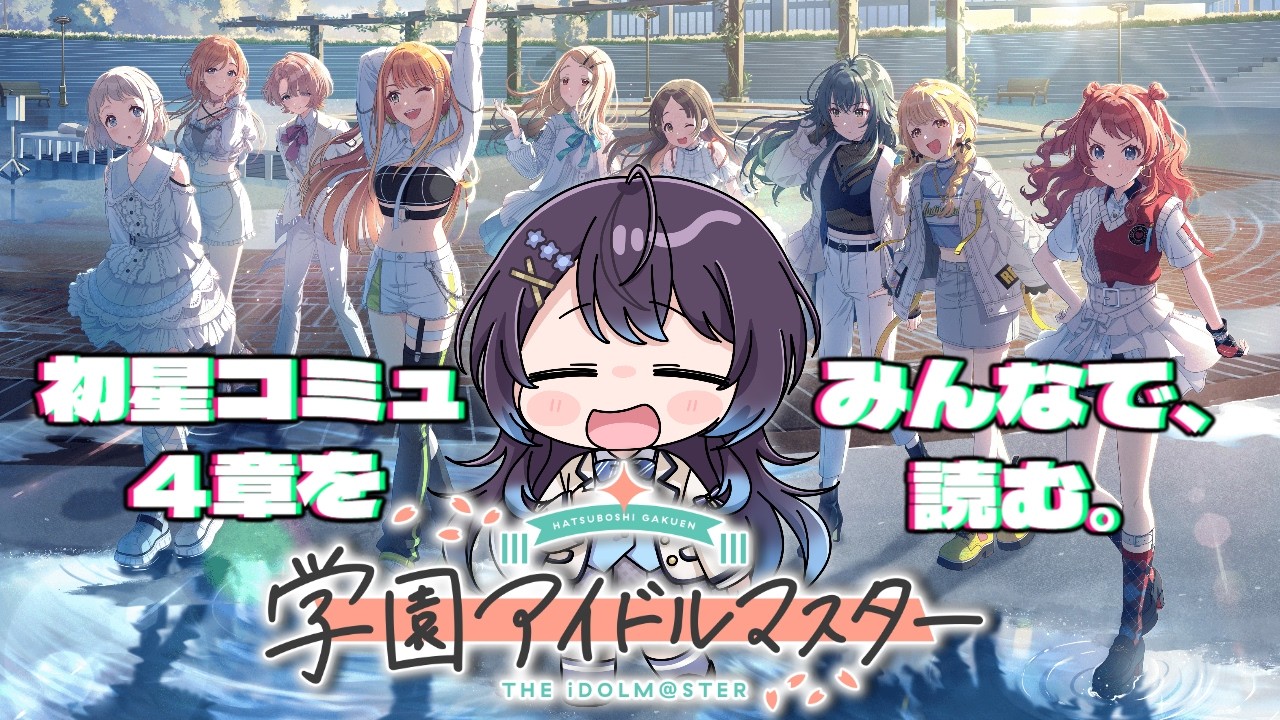 【学園アイドルマスター#5】熱くなってまいりました【ゲーム配信】