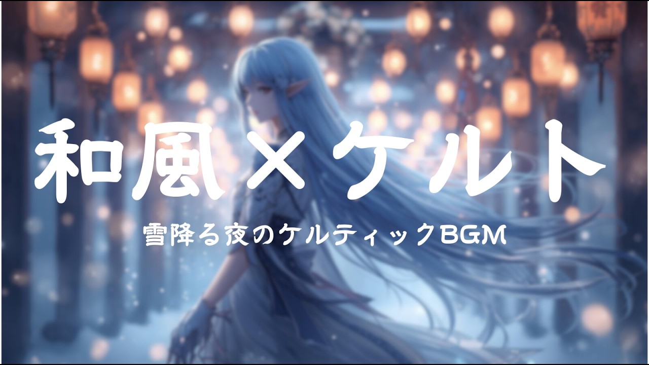 【和風×ケルト】雪降る夜のケルティックBGM – 作業・勉強・癒し – Japanese Celtic Winter Music