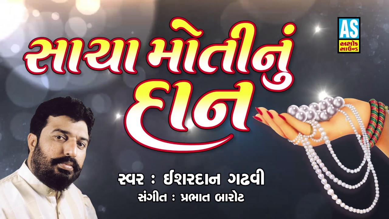 Sacha Moti Nu Dan ll Story Of Maharaja Krishnakumar ll Isardan Gadhavi
