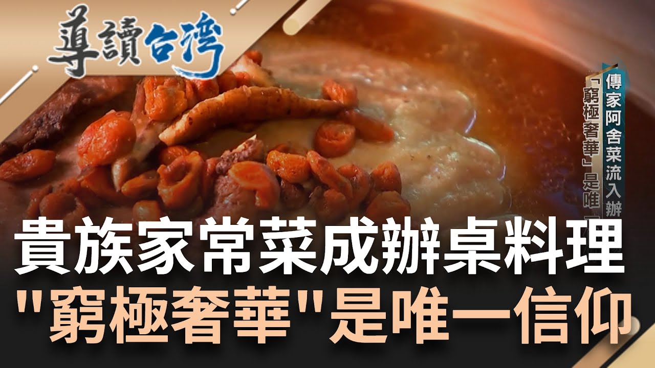 仕紳貴族的家常菜! 傳家