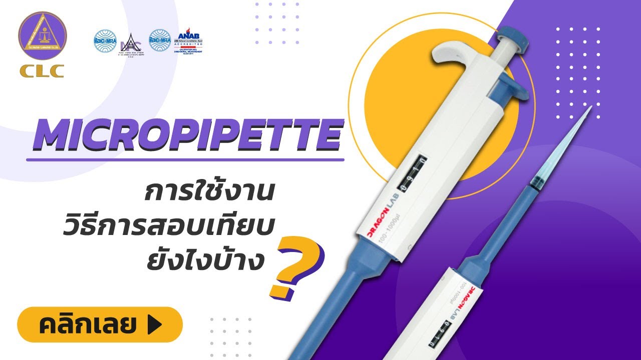 วิธีการใช้งานไมโครปิเปต (Micropipette) | และการสอบเทียบ