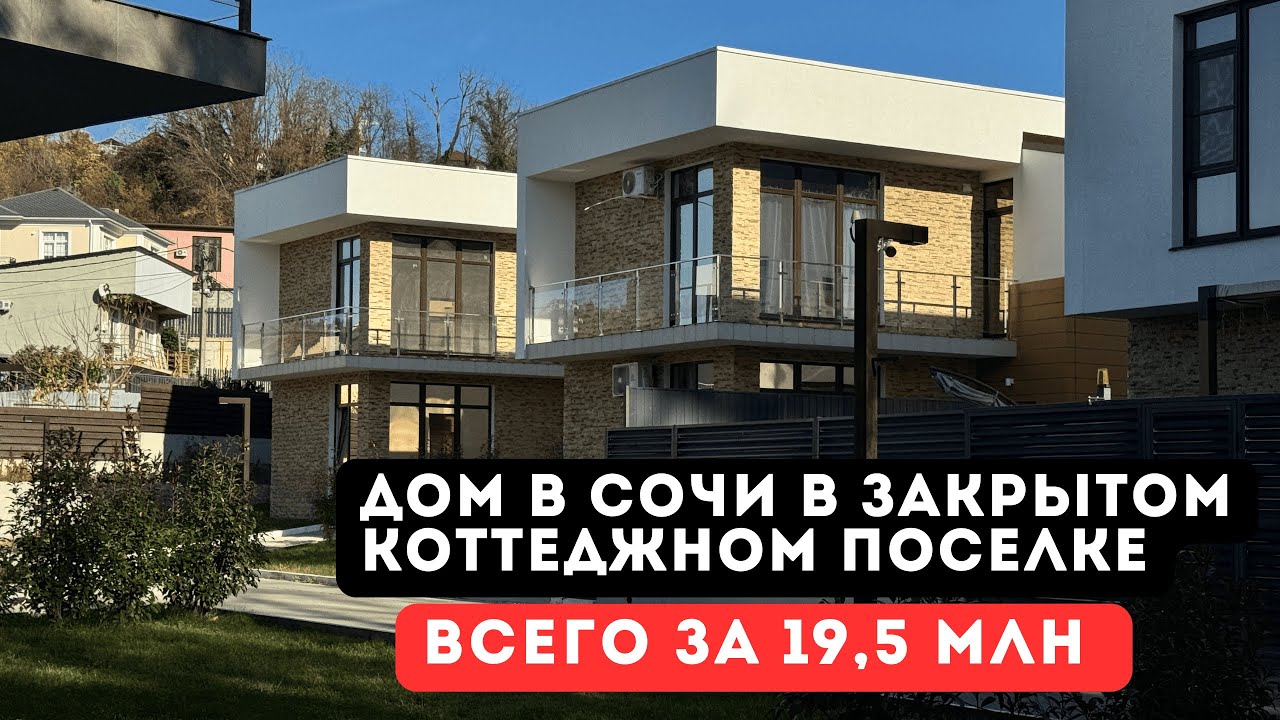 Сочи. Новый дом в закрытом коттеджном поселке за 19,5 млн.