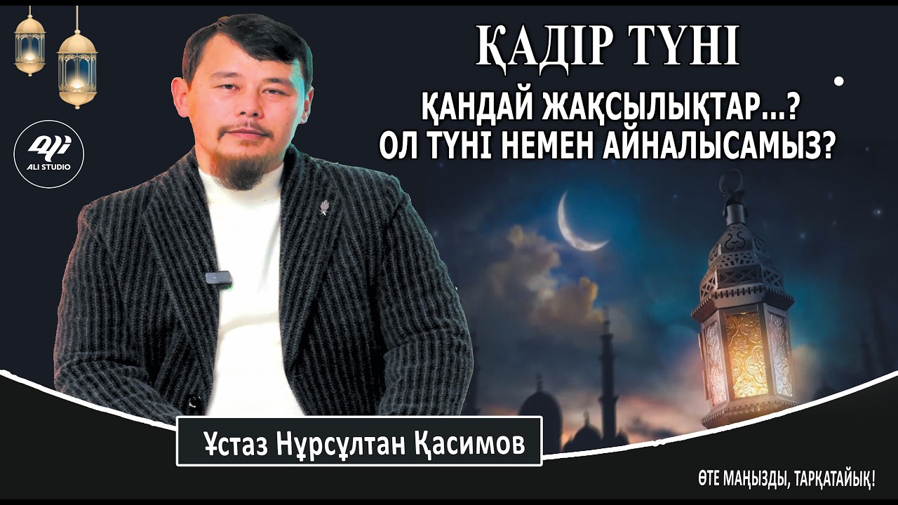 Қадір түнінде қандай жақсылықтар жасырылды? Ұстаз Нұрсұлтан Қасимов
