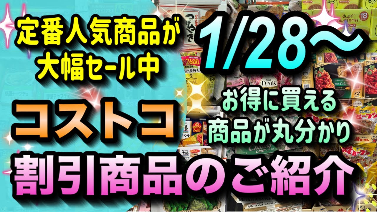 【コストコセール情報】1月28日からの割引商品のご紹介/お得なセール商品が大幅変更/定番人気商品も期間限定で割引中/#コストコ #割引情報 #セール #おすすめ #購入品 