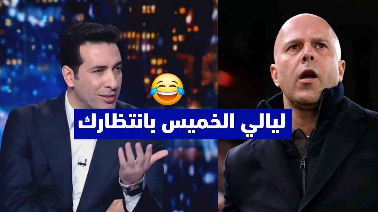 ابو تريكة يسخر من آرني سلوت في الاستديو بعد خسارة ليفربول امام مان سيتي في دوري الانجليزي الممتاز 