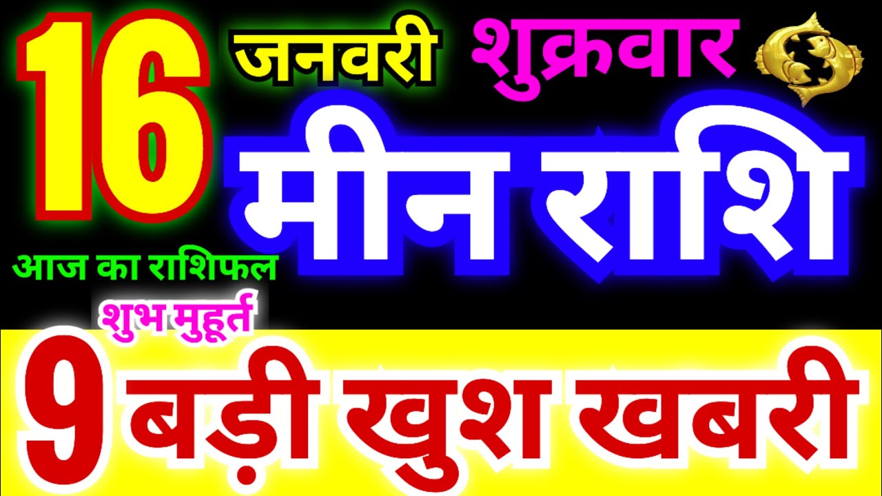 मीन राशि 16 जनवरी शुक्रवार 2026 | Meen Rashi Friday | Pisces Horoscope 16 January | आज का मीन राशिफल