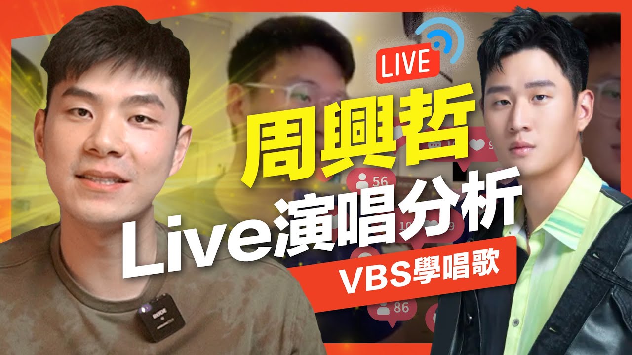 周興哲《摯友/你不屬於我》現場唱功分析｜跟CD版本哪個強？歌唱技巧完全不一樣？教你如何像專業歌手唱現場！Feat.金樑老師