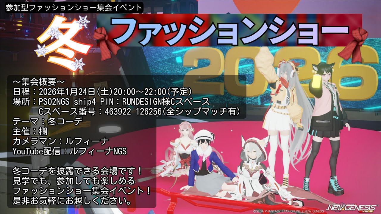 【PSO2NGS ship4(全鯖マッチ)】冬ファッションショー生配信♪【ルフィーナNGS】