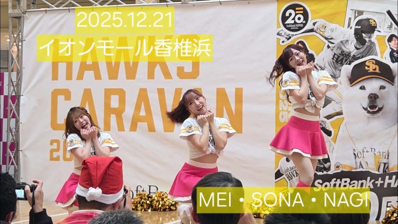 2025.12.21 ホークスキャラバン@イオンモール香椎浜　MEI・SONA・NAGI 