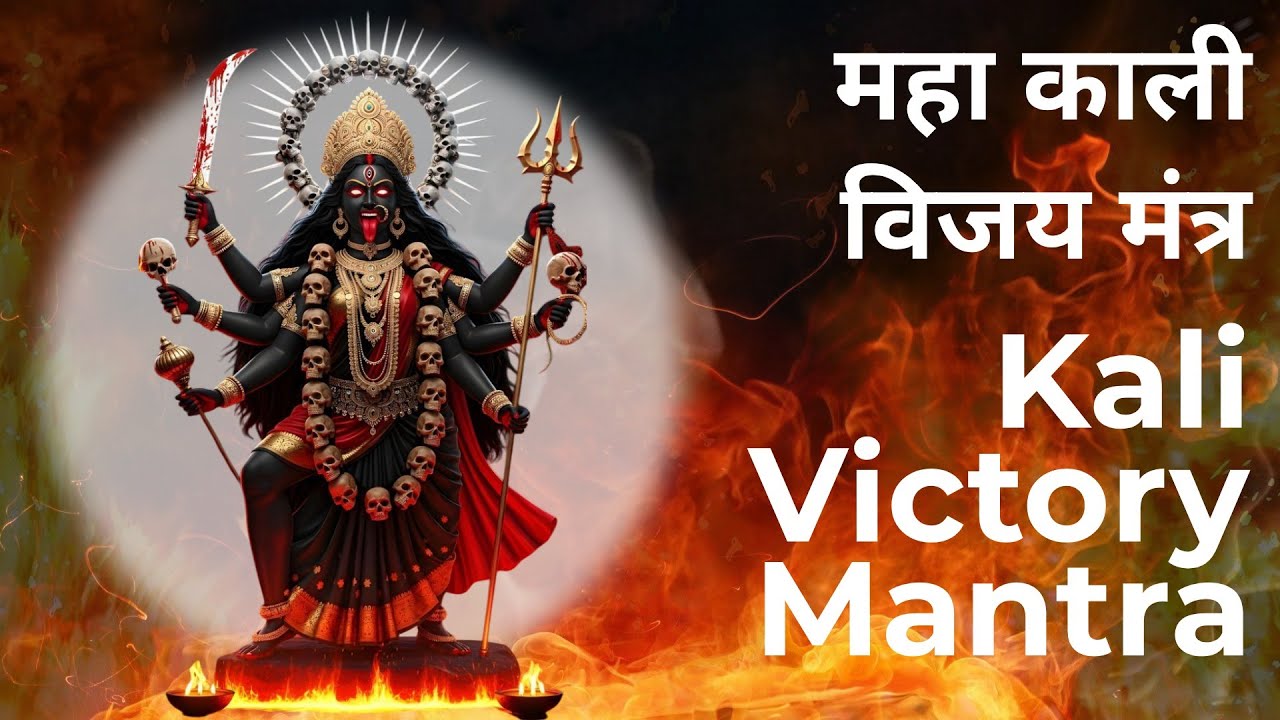 Kali Victory Mantra | Мантра Силы Кали | Om Jayanti Mangala Kali 108