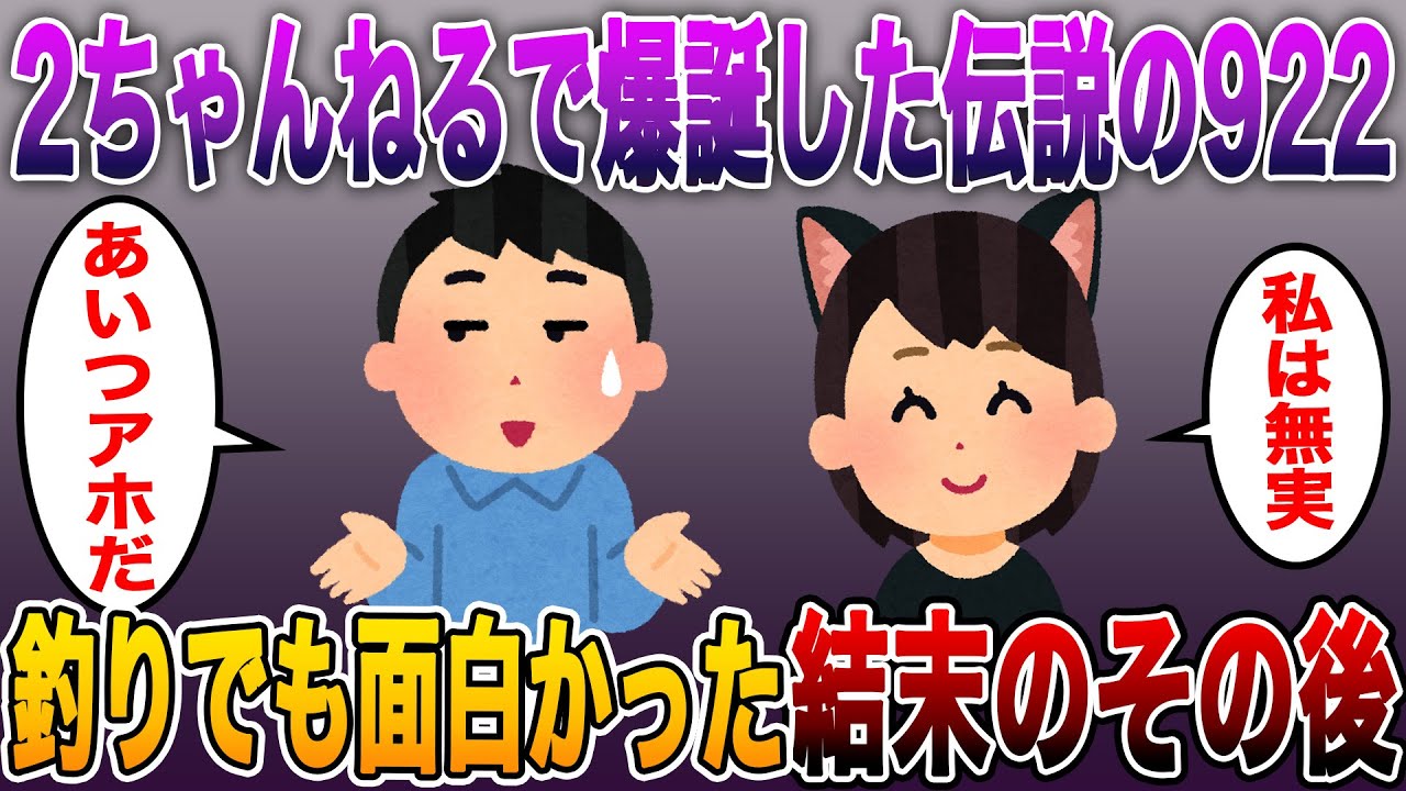 【2ちゃんねるで爆誕した伝説の922】釣りでも面白かった結末、その後・後日談!!2ch民も認めた名作スレ【2ch修羅場スレ】【まとめ】
