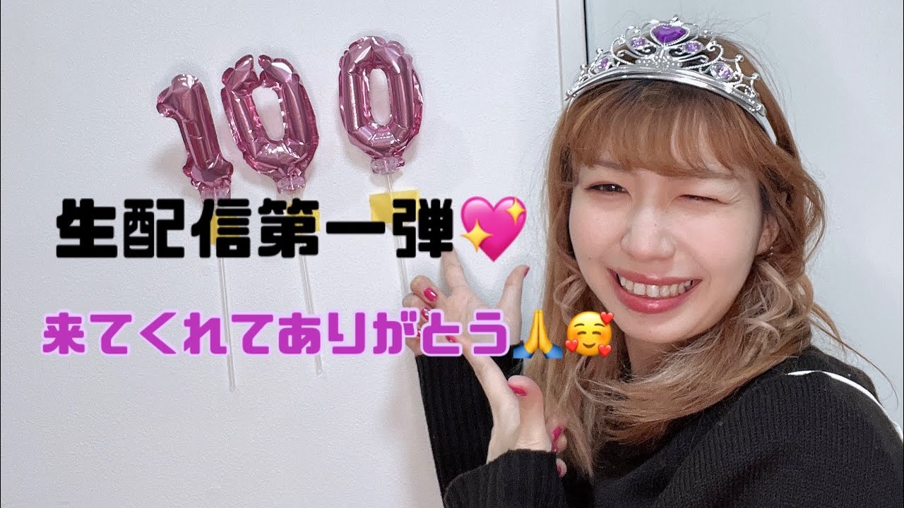 生配信第一弾💖来てくれてありがとう！