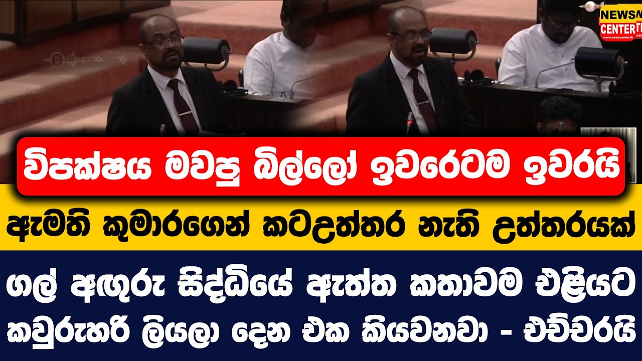 විපක්ෂය මවපු බිල්ලෝ ඉවරෙටම ඉවරයි |ඇමතිගෙන් කටඋත්තර නැති උත්තරයක්| ගල්අඟුරු සිද්ධියේ ඇත්ත කතාවම එළියට