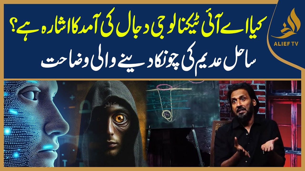 The Connection Between AI and DAJJAL? | Explained by Sahil Adeem