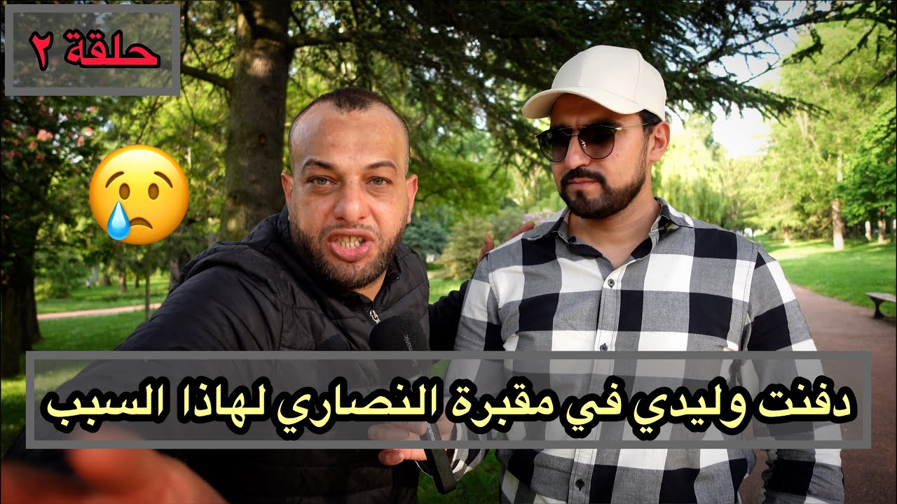 دفنت وليدي في مقبرة النصاري 😢 شاهد السبب ! شئ مؤسف حقًا