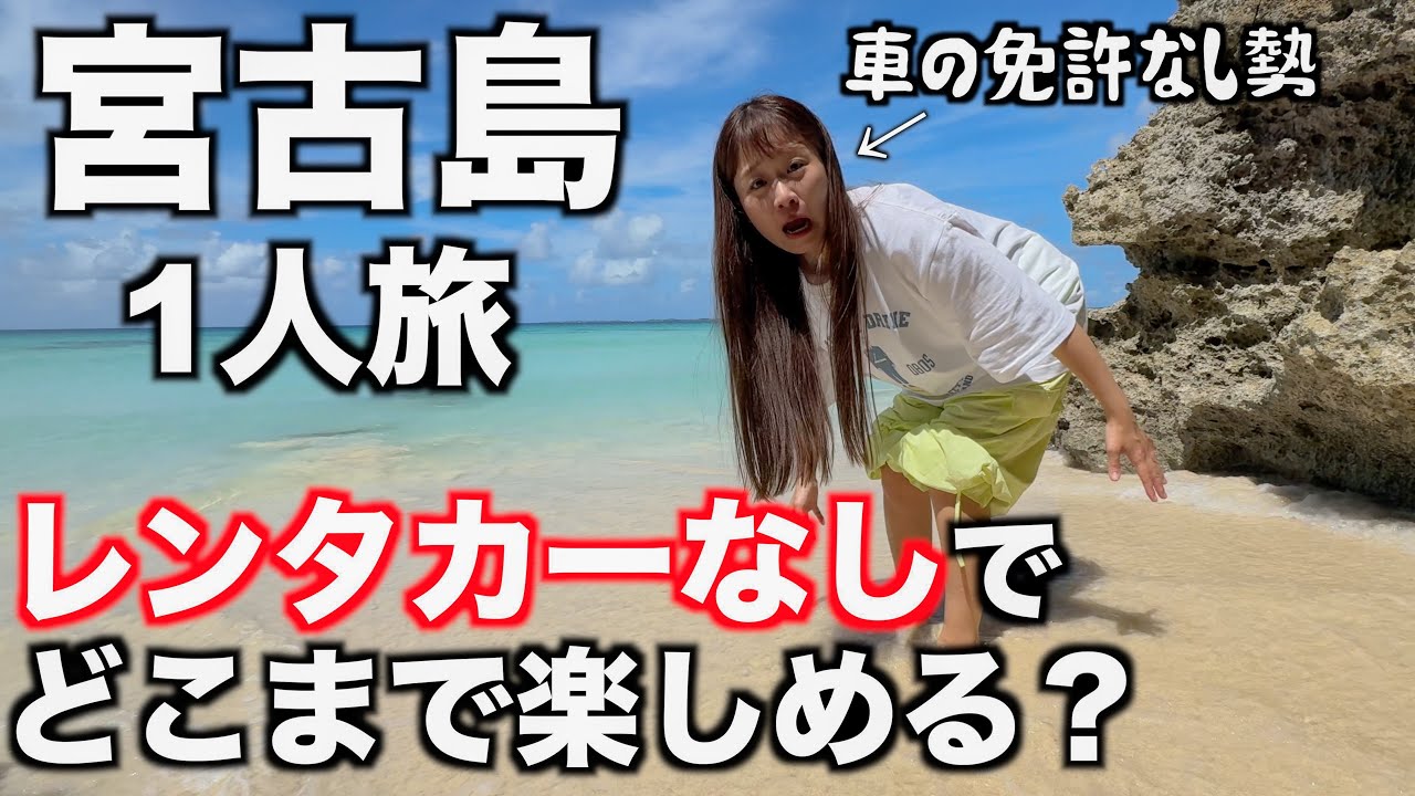 【宮古島】車がないと楽しめないと思ってない？｜1泊2日大満喫プラン｜免許なし女一人旅