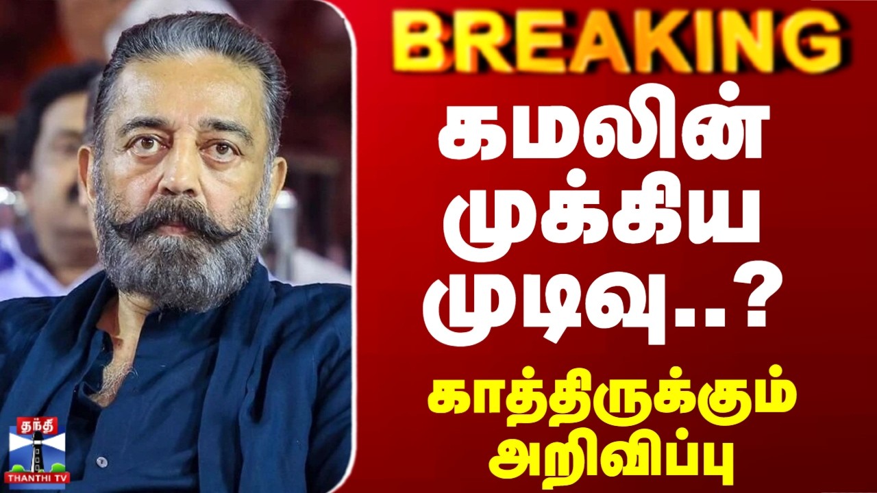 Breaking | DMK | MNM | KamalHaasan | கமலின் முக்கிய முடிவு..? காத்திருக்கும் அறிவிப்பு