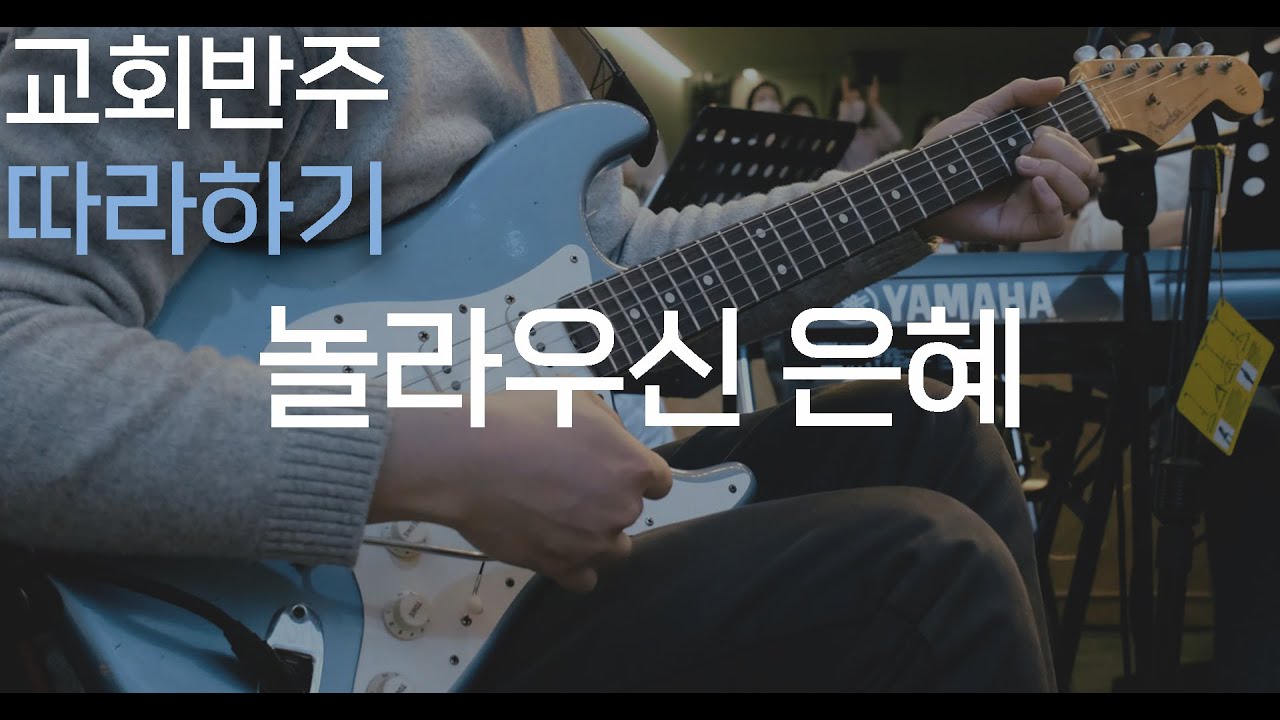 놀라우신 은혜 / CCM 오픈보이싱 코드 4개 공짜로 가져가세요! / 예배 기타반주 따라하기