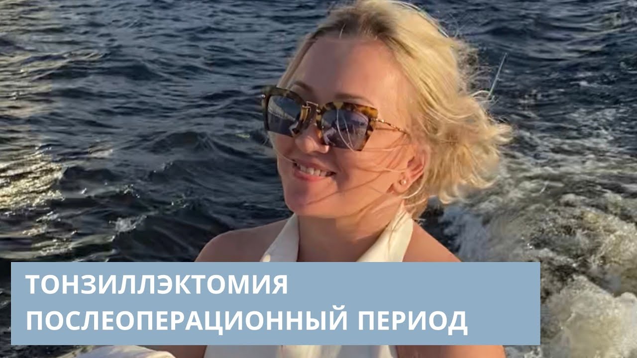 Тонзиллэктомия послеоперационный период (часть 3)