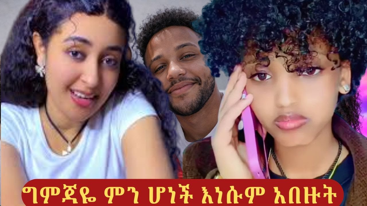 ግምጃዬ ተናደደች 😄 | ጉድ እና ጅራት - ግምጃዬ እና እነ ማህሌት | Ethiopian New Comedy Live Stream