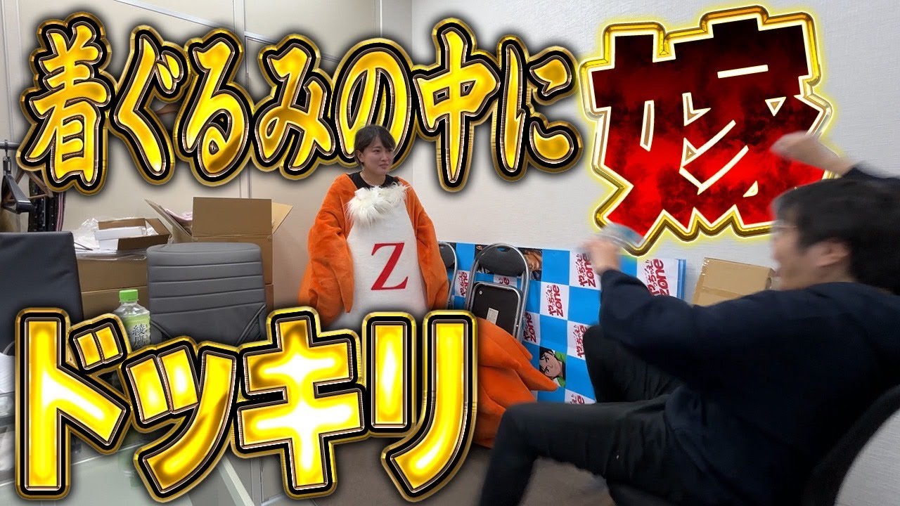 パチ屋のマスコットキャラの着ぐるみの中にくるみんドッキリ
