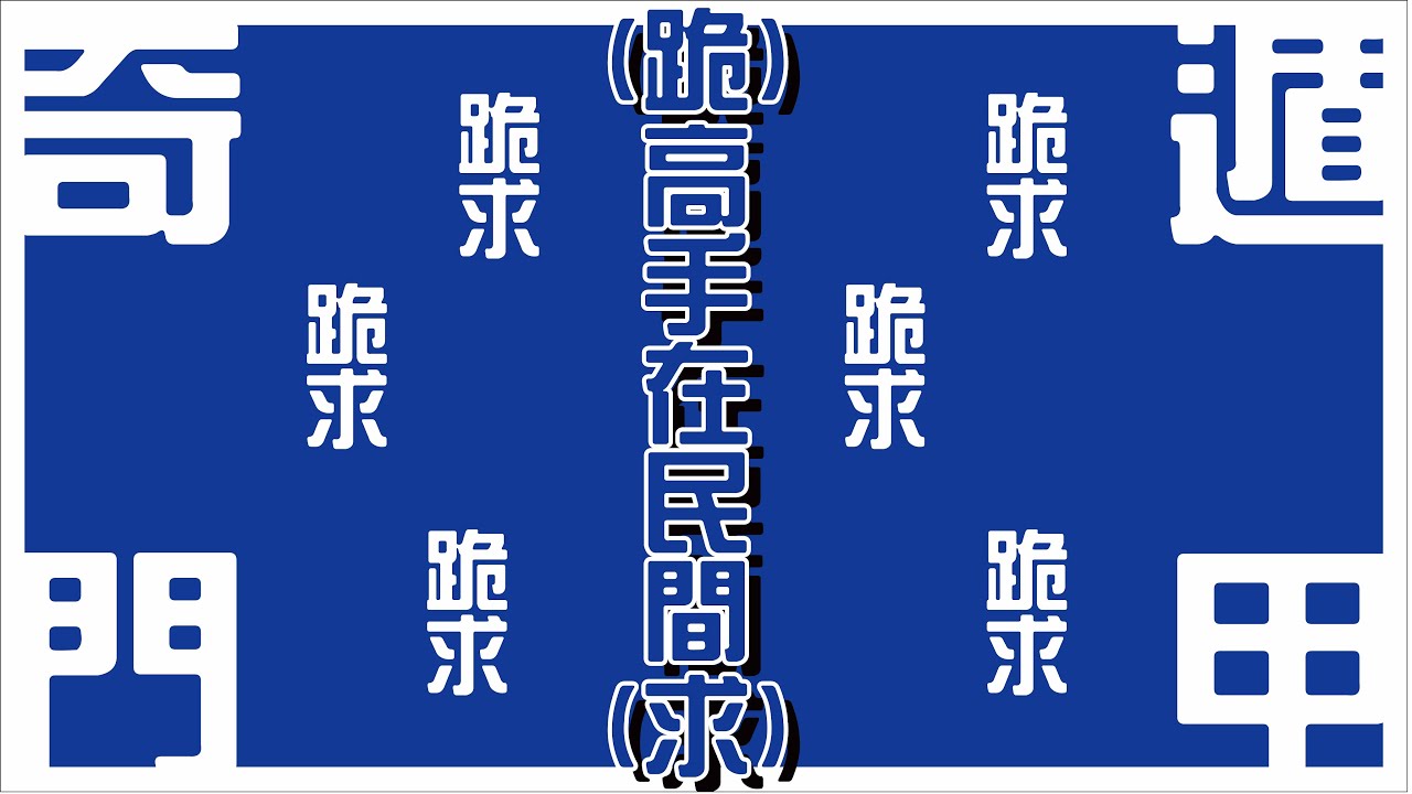 (跪)高手在民間(求)之奇門遁甲! [玄學][粵語繁簡CC字幕] #channel all in one #奇門遁甲 #陳仙山