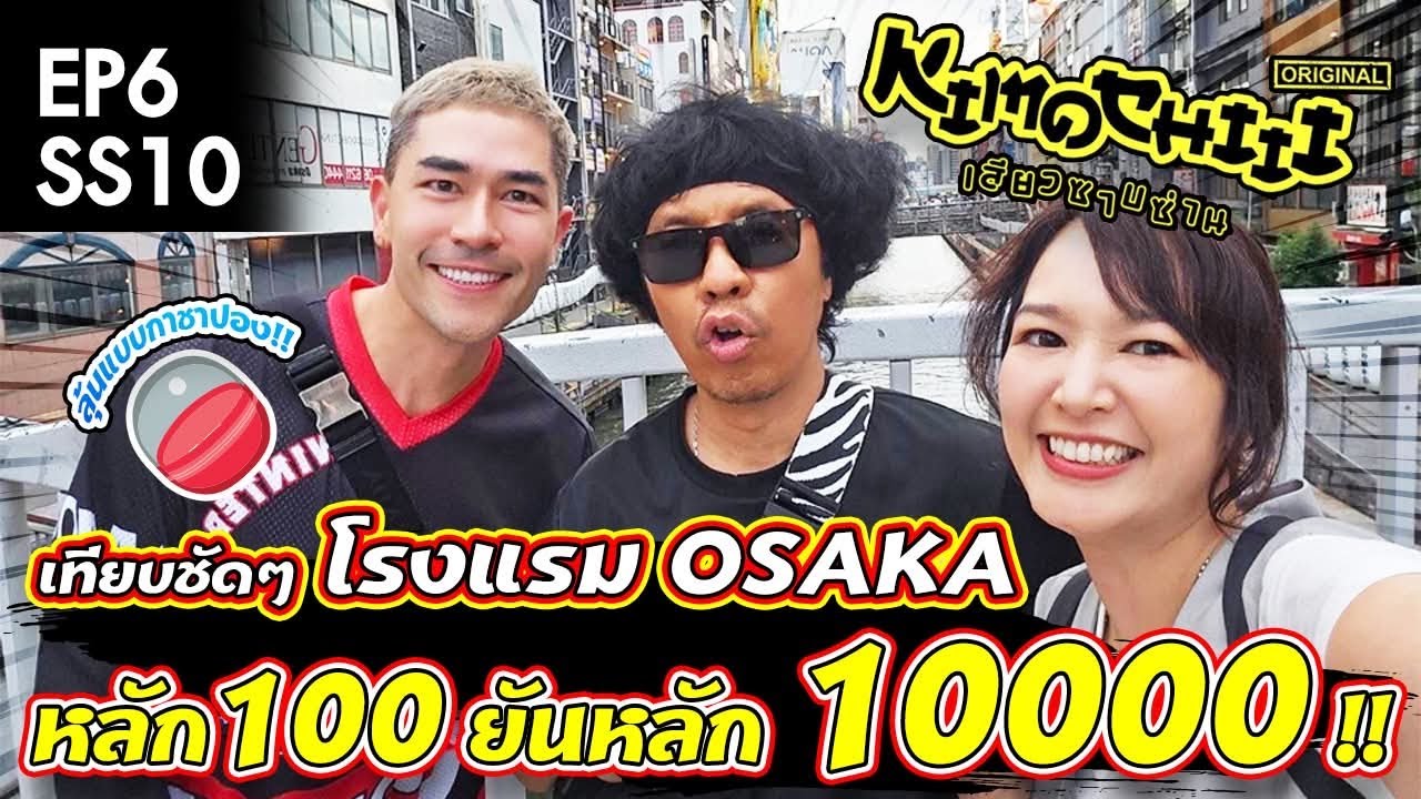 เทียบชัดๆโรงแรมOSAKA หลักร้อย ยันหลักหมื่น Kimochiii 2025 SS10 EP6