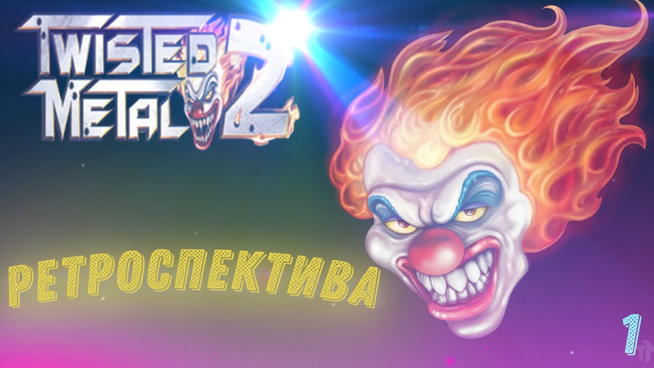 Ретроспектива. Первая серия. Twisted Metal 2 (1996 год)