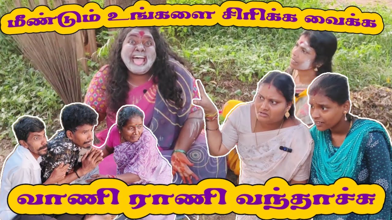 அருள் வாக்கு சொல்ல மீண்டும் வருகிறாள் வாணி ராணி #idea123#comedy#funnycomedy 