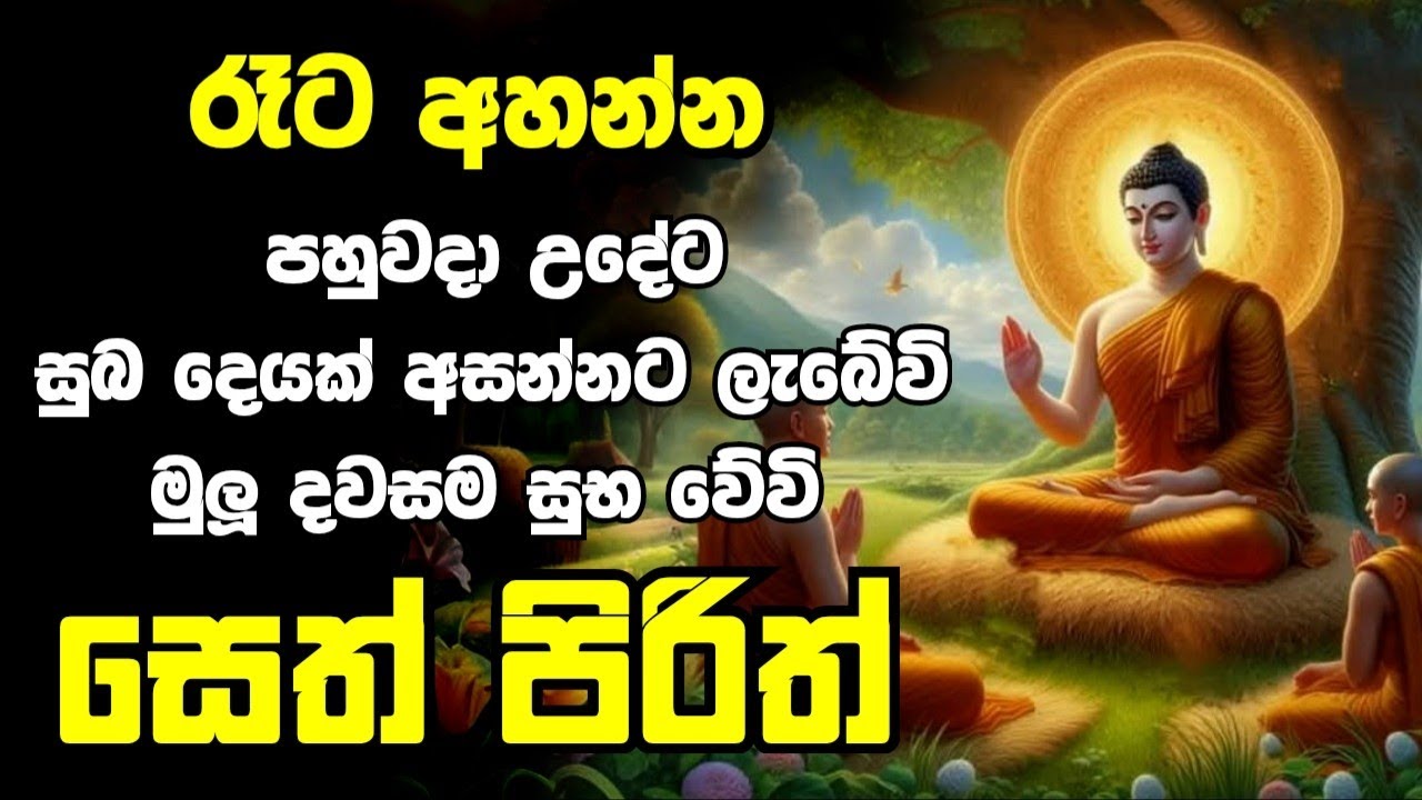 Jaya Piritha | Pirith | Seth Pirith | Buddha | Sri Lanka | Bawa kathara