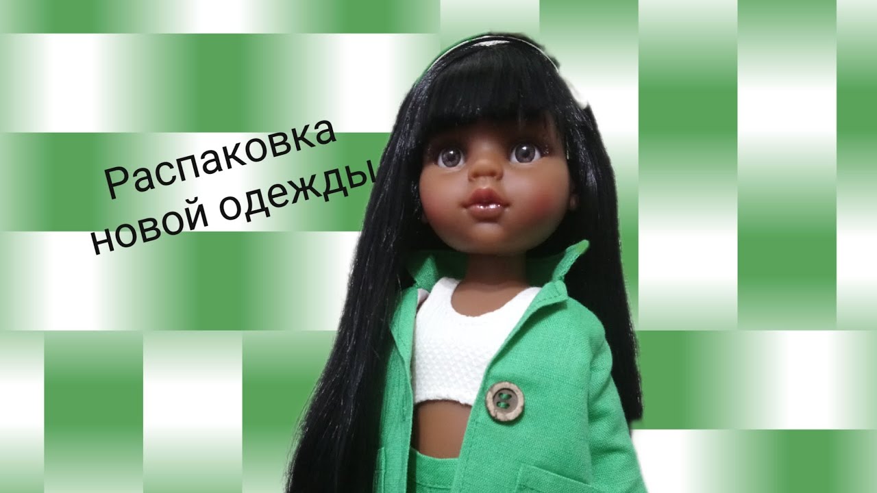 Распаковка новой одежды для Паола Рейна Paola Reina doll outfit 28.04.2023